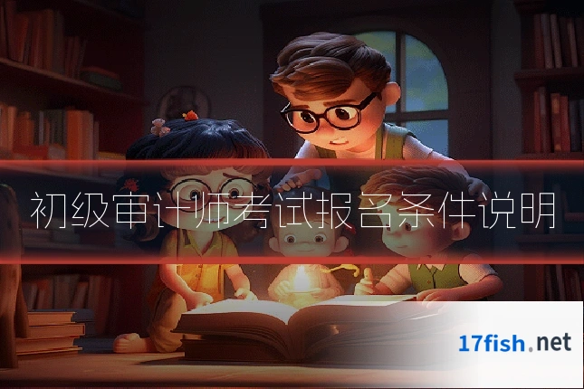 初级审计师考试报名条件说明