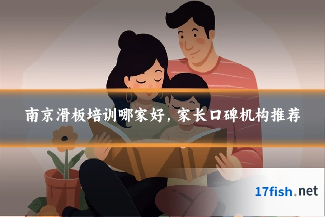南京滑板培训哪家好，家长口碑机构推荐