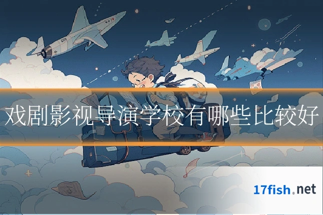 戏剧影视导演学校有哪些比较好