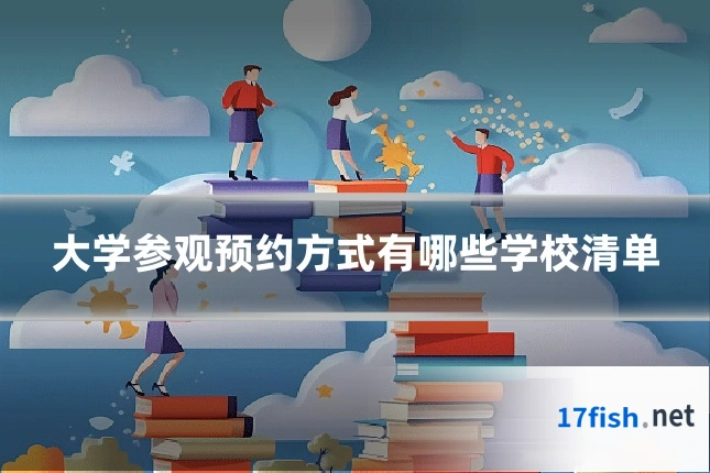 大学参观预约方式有哪些学校清单