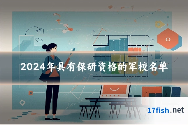 2024年具有保研资格的军校名单