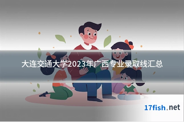 大连交通大学2023年广西专业录取线汇总
