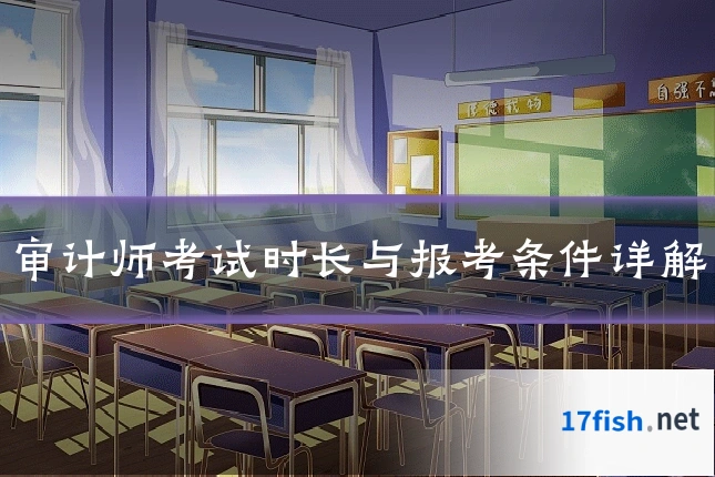 审计师考试时长与报考条件详解