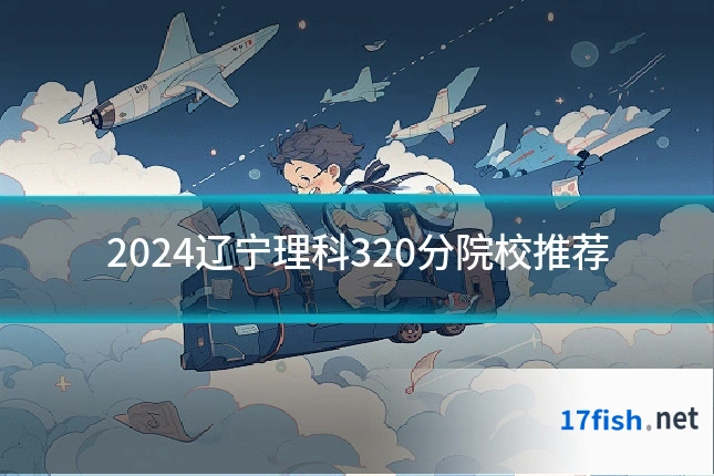 2024辽宁理科320分院校推荐