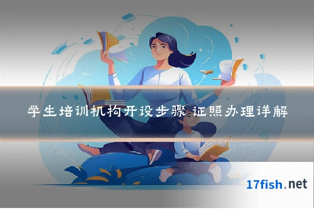 学生培训机构开设步骤 证照办理详解