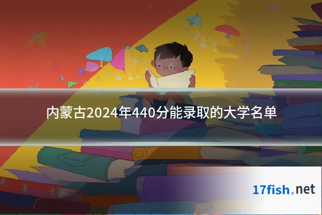 内蒙古2024年440分能录取的大学名单
