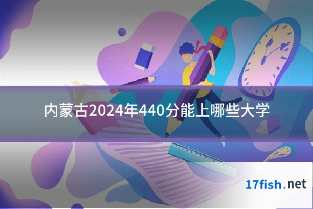 内蒙古2024年440分能上哪些大学