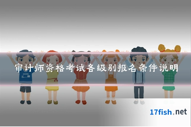 审计师资格考试各级别报名条件说明