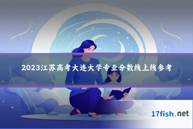2023江苏高考大连大学专业分数线上线参考