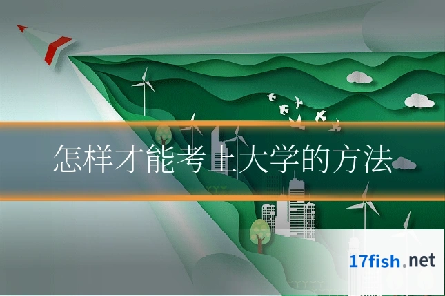 怎样才能考上大学的方法