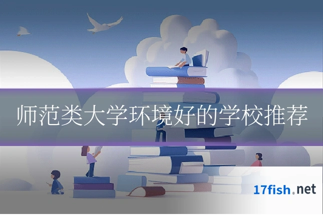 师范类大学环境好的学校推荐