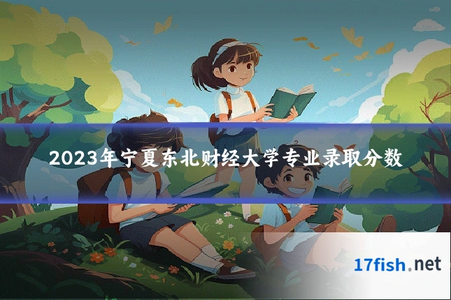 2023年宁夏东北财经大学专业录取分数