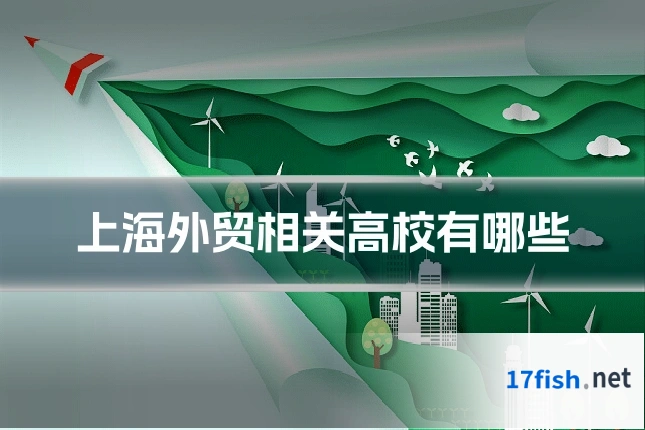 上海外贸相关高校有哪些