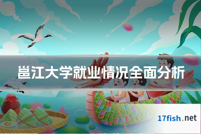 邕江大学就业情况全面分析