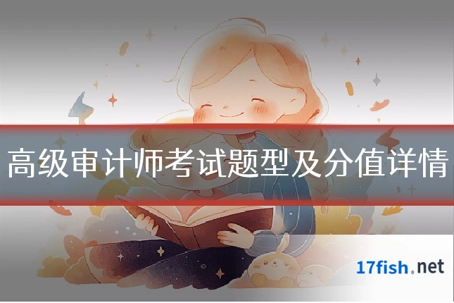 高级审计师考试题型及分值详情
