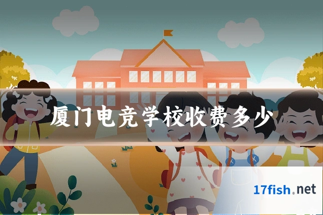 厦门电竞学校收费多少