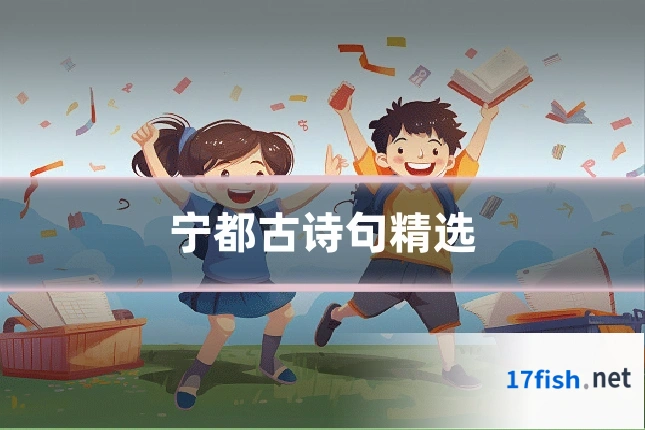 宁都古诗句精选