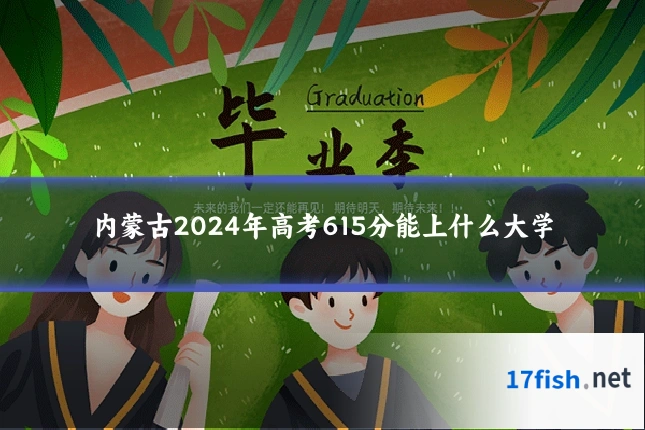 内蒙古2024年高考615分能上什么大学