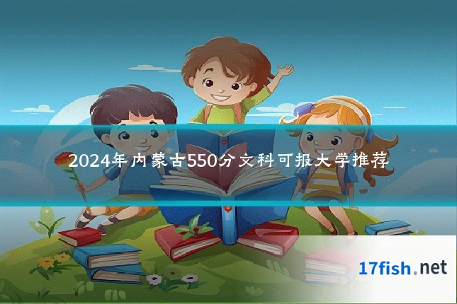 2024年内蒙古550分文科可报大学推荐