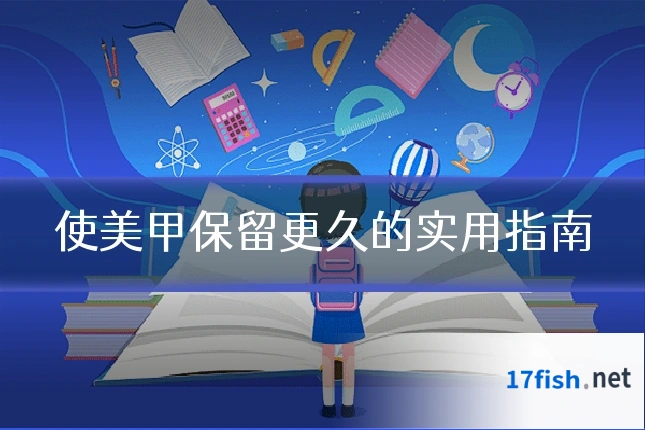 使美甲保留更久的实用指南
