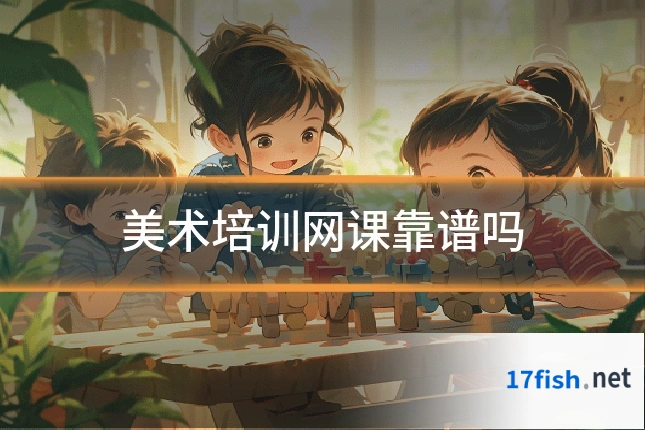 美术培训网课靠谱吗