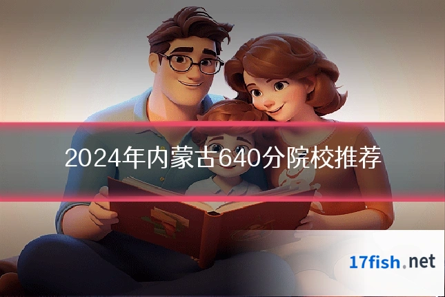 2024年内蒙古640分院校推荐