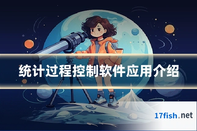 统计过程控制软件应用介绍