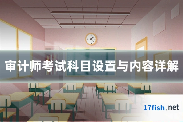 审计师考试科目设置与内容详解