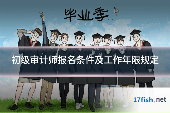 初级审计师报名条件及工作年限规定