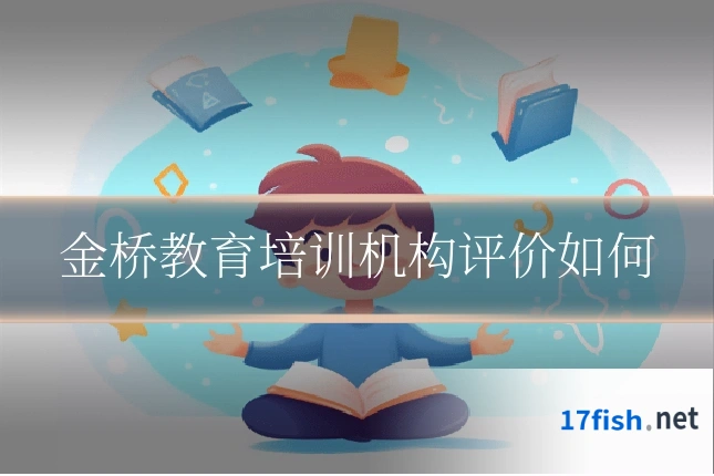 金桥教育培训机构评价如何