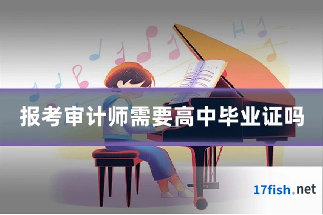 报考审计师需要高中毕业证吗