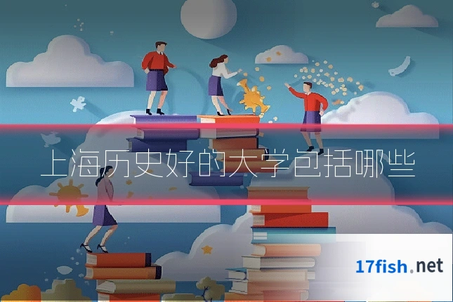 上海历史好的大学包括哪些