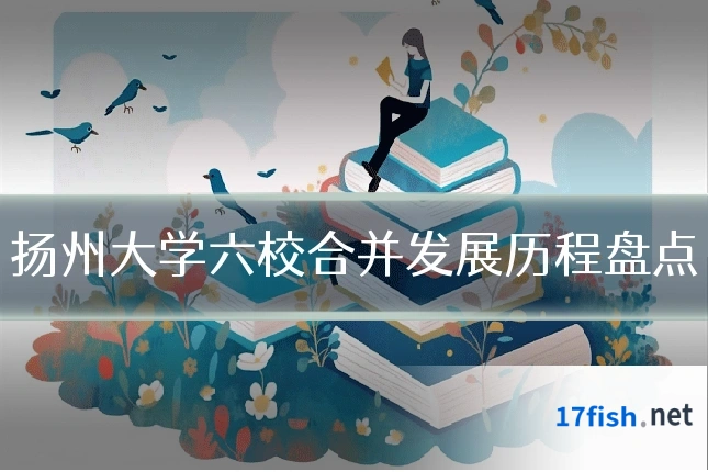 扬州大学六校合并发展历程盘点