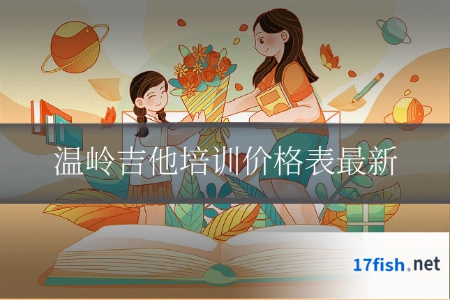 温岭吉他培训价格表最新