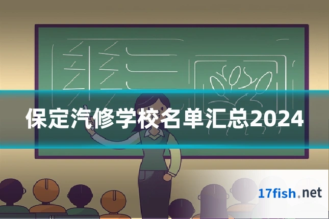 保定汽修学校名单汇总2024