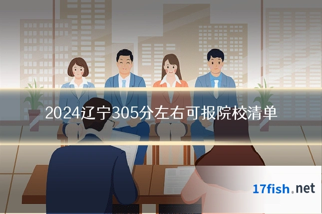 2024辽宁305分左右可报院校清单