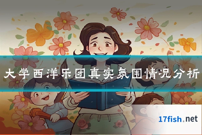 大学西洋乐团真实氛围情况分析