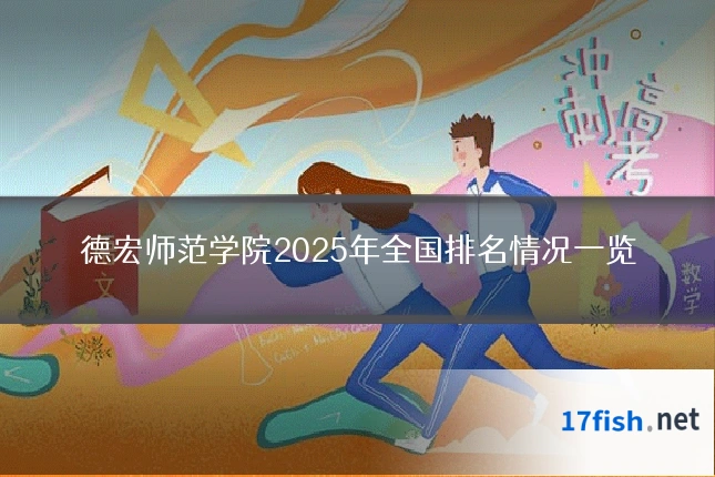 德宏师范学院2025年全国排名情况一览