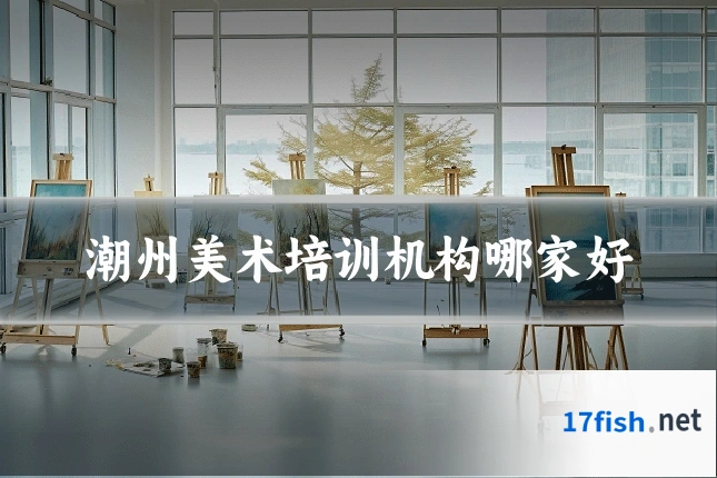 潮州美术培训机构哪家好