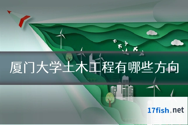 厦门大学土木工程有哪些方向