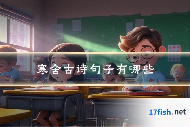 寒舍古诗句子有哪些