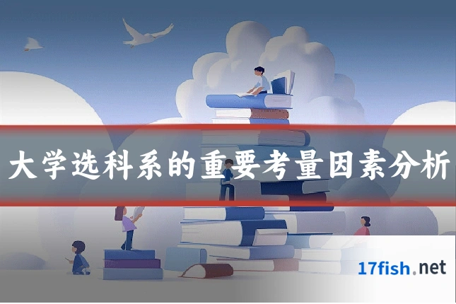 大学选科系的重要考量因素分析
