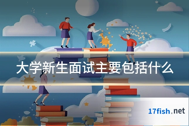 大学新生面试主要包括什么