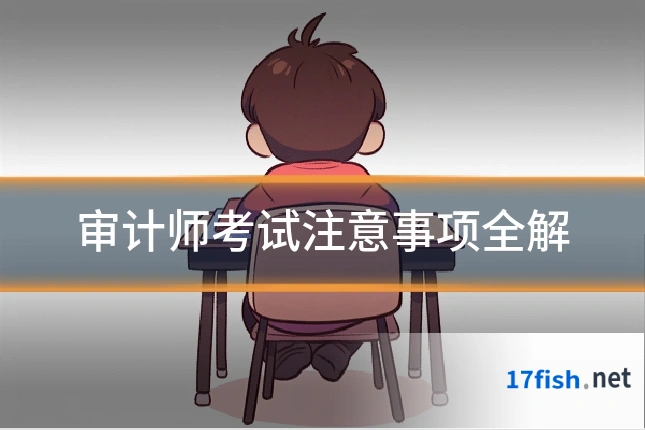 审计师考试注意事项全解