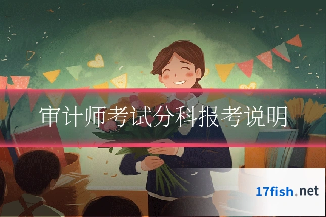 审计师考试分科报考说明