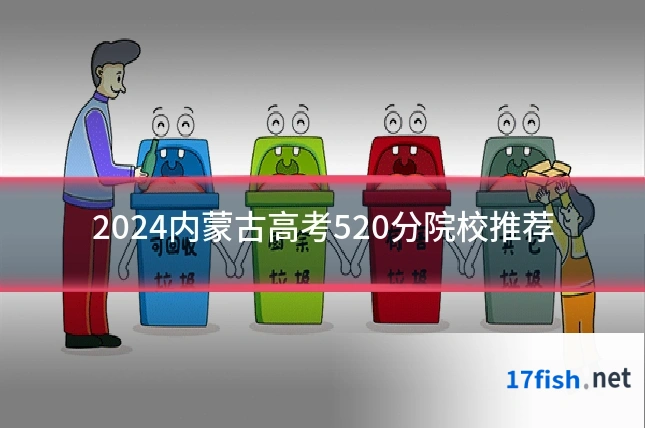 2024内蒙古高考520分院校推荐