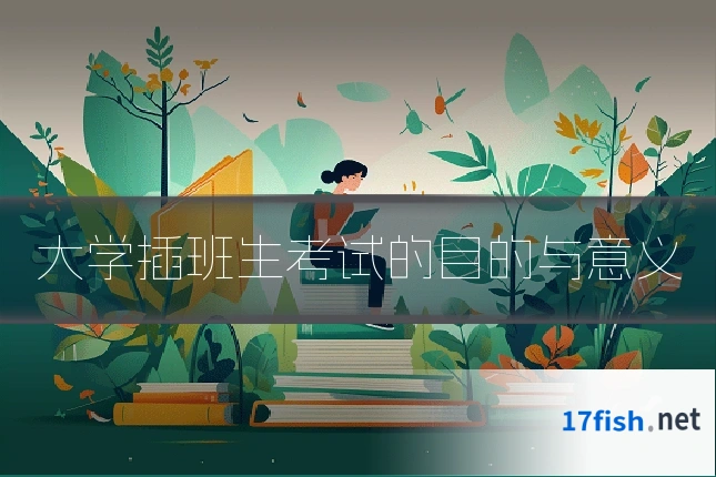 大学插班生考试的目的与意义