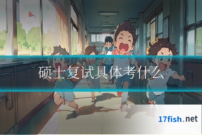 硕士复试具体考什么