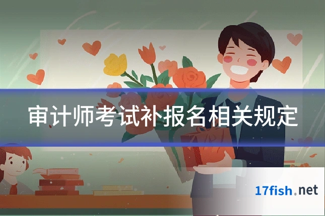 审计师考试补报名相关规定