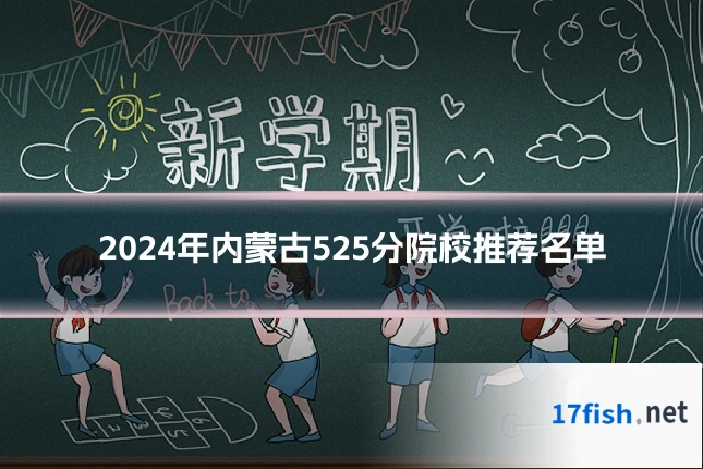 2024年内蒙古525分院校推荐名单